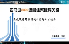 亚马逊2023运营体系破局关键：高效运营体系搭建及高阶人才培养-57页