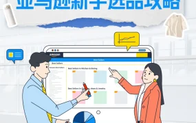 亚马逊全球开店2024解析前台数据亚马逊新手选品攻略-24页