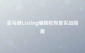 亚马逊Listing编辑权恢复实战指南-1页