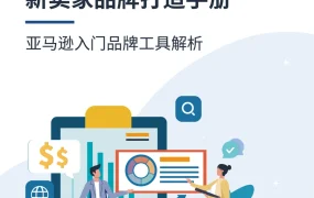 新卖家品牌打造手册-13页