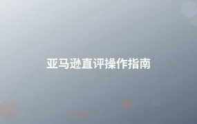 亚马逊直评操作指南-1页