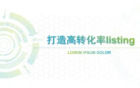 打造高转化率亚马逊Listing终极指南-16页