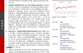 扫地机器人行业深度报告：渗透率提升与全球竞争格局-32页