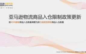 亚马逊FBA按仓储类型补货限制政策详解-21页