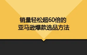 亚马逊爆款选品方法全解析-35页