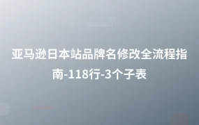 亚马逊日本站品牌名修改全流程指南-118行-3个子表