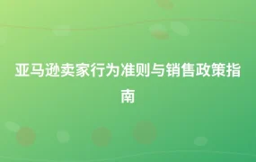 亚马逊卖家行为准则与销售政策指南-1页