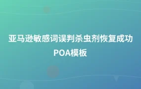亚马逊敏感词误判杀虫剂恢复成功POA模板-1页