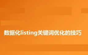 数据化listing关键词优化技巧指南-61页