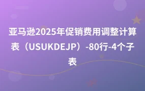 亚马逊2025年促销费用调整计算表（US+UK+DE+JP）-80行-4个子表