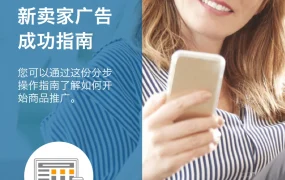 亚马逊新卖家广告成功指南-关键词与产品选择-5页