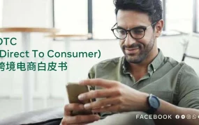 Facebook DTC跨境电商白皮书-71页
