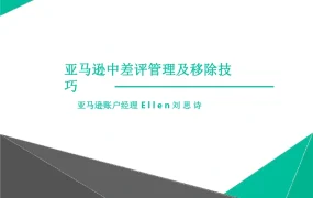 亚马逊差评管理移除技巧系统性图示详解-49页