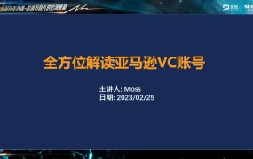 全方位解读亚马逊VC账号MOSS-26页