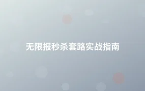 无限报秒杀套路实战指南-1页