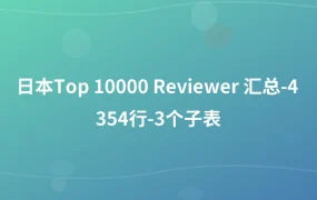 日本Top 10000 Reviewer 汇总-4354行-3个子表