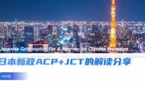 日本跨境电商新政ACP与JCT深度解读指南-43页