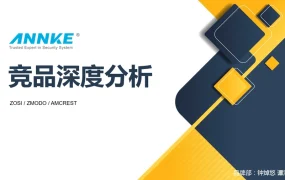 ANNKE品牌竞品深度分析报告-33页