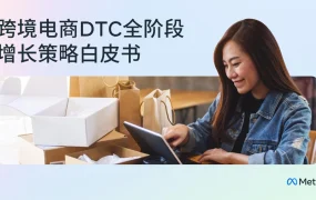 Meta2024跨境电商DTC全阶段增长策略白皮书-78页