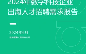 2024年数字科技企业出海人才招聘需求报告-13页