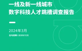2024第一季度数字科技人才跳槽调查报告-11页