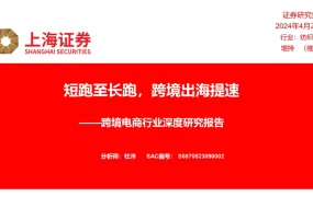 跨境电商行业深度研究报告：短跑至长跑，跨境出海提速-29页