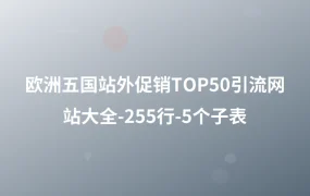 欧洲五国站外促销TOP50引流网站大全-255行-5个子表
