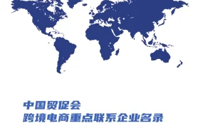 中国贸促会2023跨境电商重点联系企业名录中英版-125页