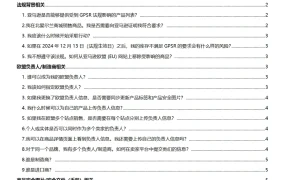 欧洲站GPSR常见问题解答-8页