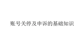 亚马逊账号关停及申诉指南-13页