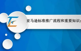 亚马逊标准推广流程和重要知识点-25页