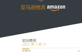亚马逊物流欧洲费用价目表2022年3月-10页