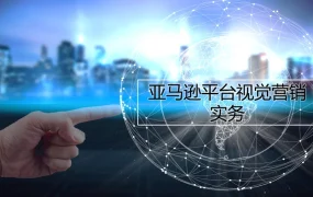 亚马逊平台视觉营销实务指南-35页