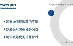 欧盟税改关键点梳理及跨境电商应对策略-15页