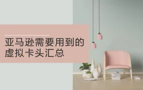 跨境电商虚拟卡头汇总指南-5页