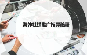 海外社媒推广指导秘籍-47页