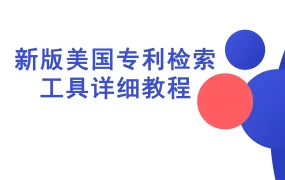新版美国专利检索工具详细教程-17页