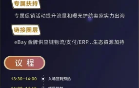 官方活动｜eBay 11月全国6城招商峰会暨线上培训日程发布 聚焦产业带出海