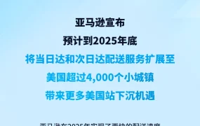 官方资讯｜亚马逊美国当日达升级覆盖4000城镇，2025年底生效