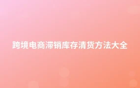 跨境电商滞销库存清货方法大全-1页