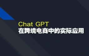 ChatGPT在跨境电商中的实际应用指南-38页