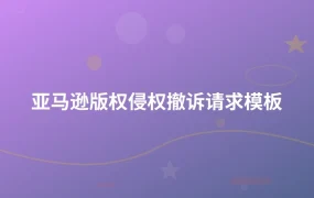 亚马逊版权侵权撤诉请求模板-1页