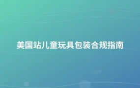 美国站儿童玩具包装合规指南-1页