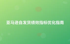 亚马逊自发货绩效指标优化指南-1页