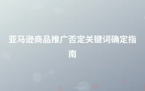 亚马逊商品推广否定关键词确定指南-1页