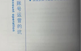 亚马逊多账号运营避坑指南-6页