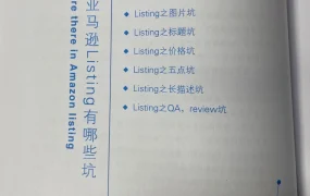 亚马逊Listing优化避坑指南-22页