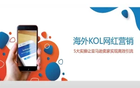 海外KOL网红营销5大实操指南-20页