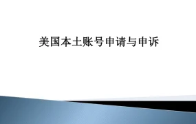 美国本土亚马逊账号申请与申诉全攻略-25页