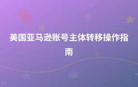 美国亚马逊账号主体转移操作指南-1页